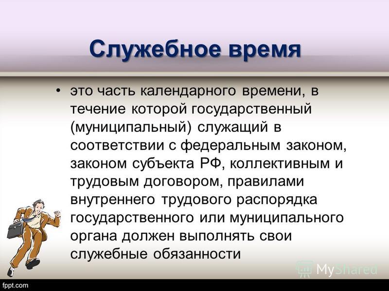 Выполняющий служебные. Служебное время. Служебное время сотрудника ОВД. Виды служебного времени. Время отдыха государственного гражданского служащего.