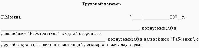 Форма типового трудового договора с иностранным гражданином работодатель физическое лицо образец