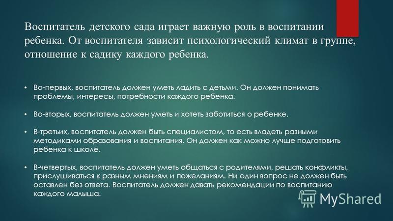 Доклад воспитателя