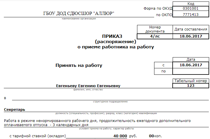 Отпуск за ненормированный рабочий день. Приказ о приеме на 0,25 ставки. Характер работы в приказе. Приказ о приеме на работу рабочего. Приказ о приеме на работу с ненормированным графиком.