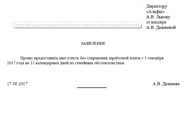 Без сохранения заработной платы образец на один день